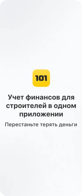Учет финансов для строителей в одном приложении