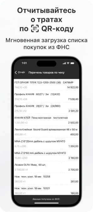 Отчитывайся о расходах по QR-коду