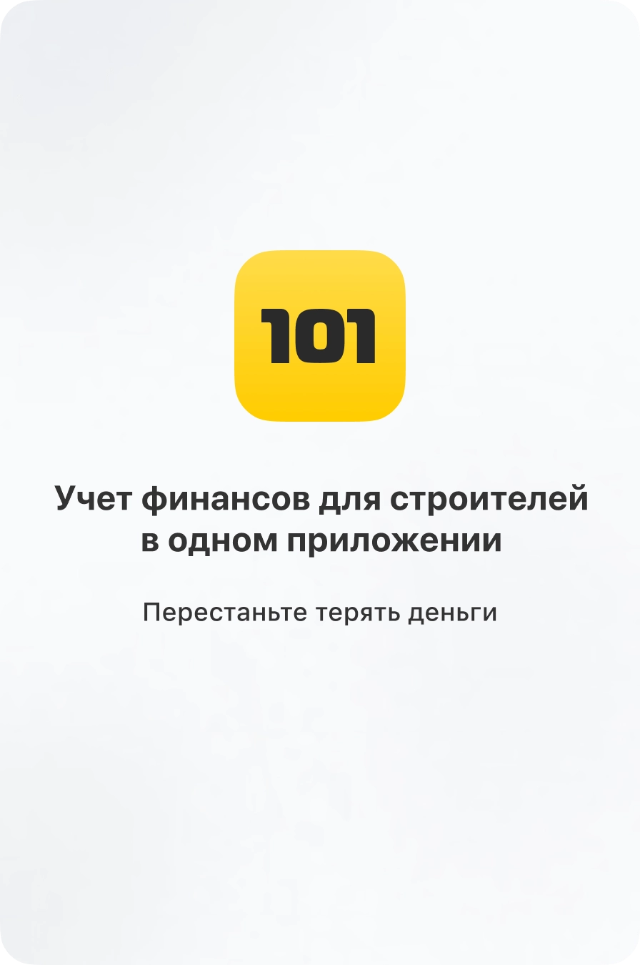 Учет финансов для строителей в одном приложении