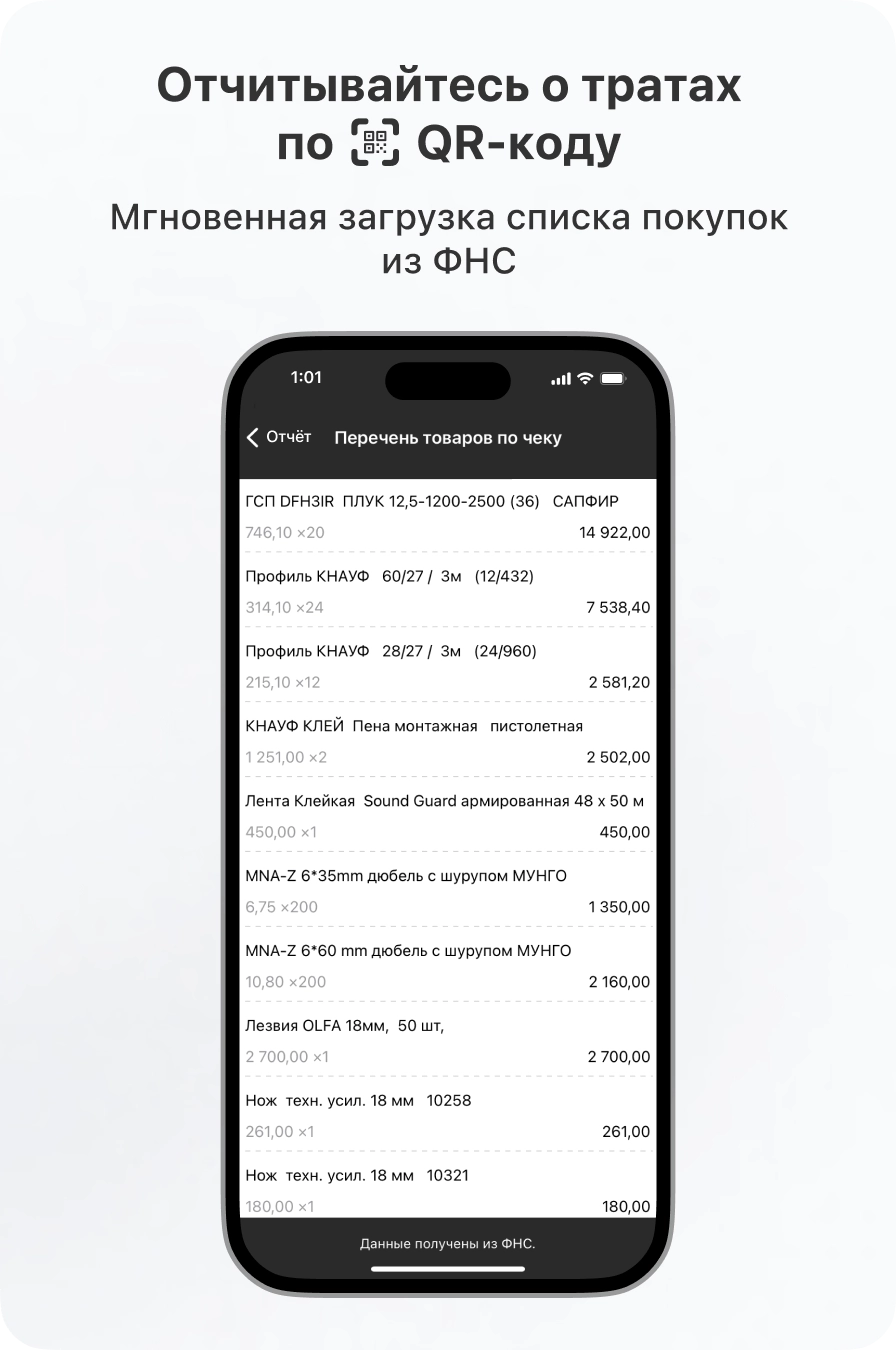Отчитывайся о расходах по QR-коду