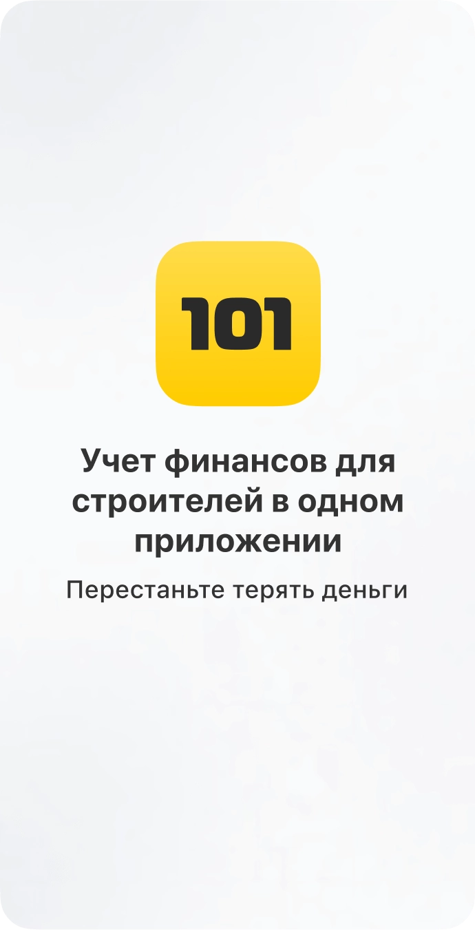 Учет финансов для строителей в одном приложении