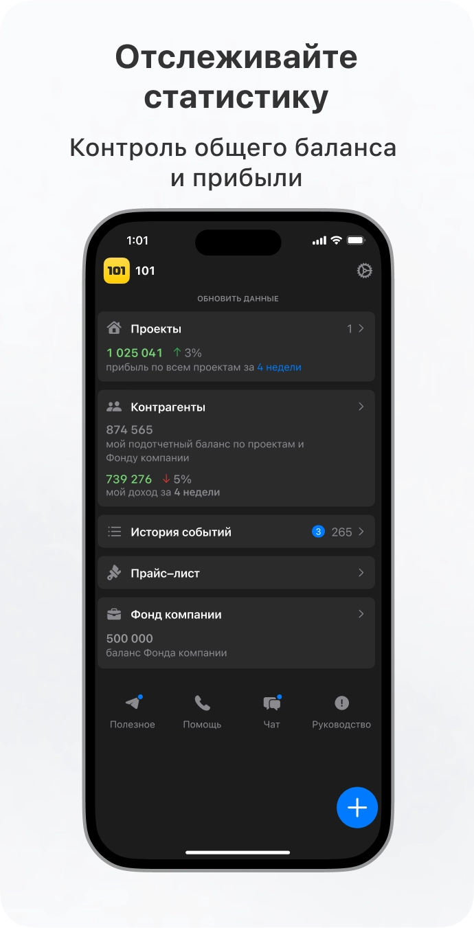 Отслеживай статистику