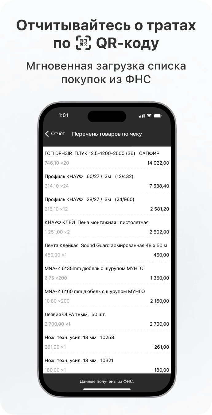 Отчитывайся о расходах по QR-коду