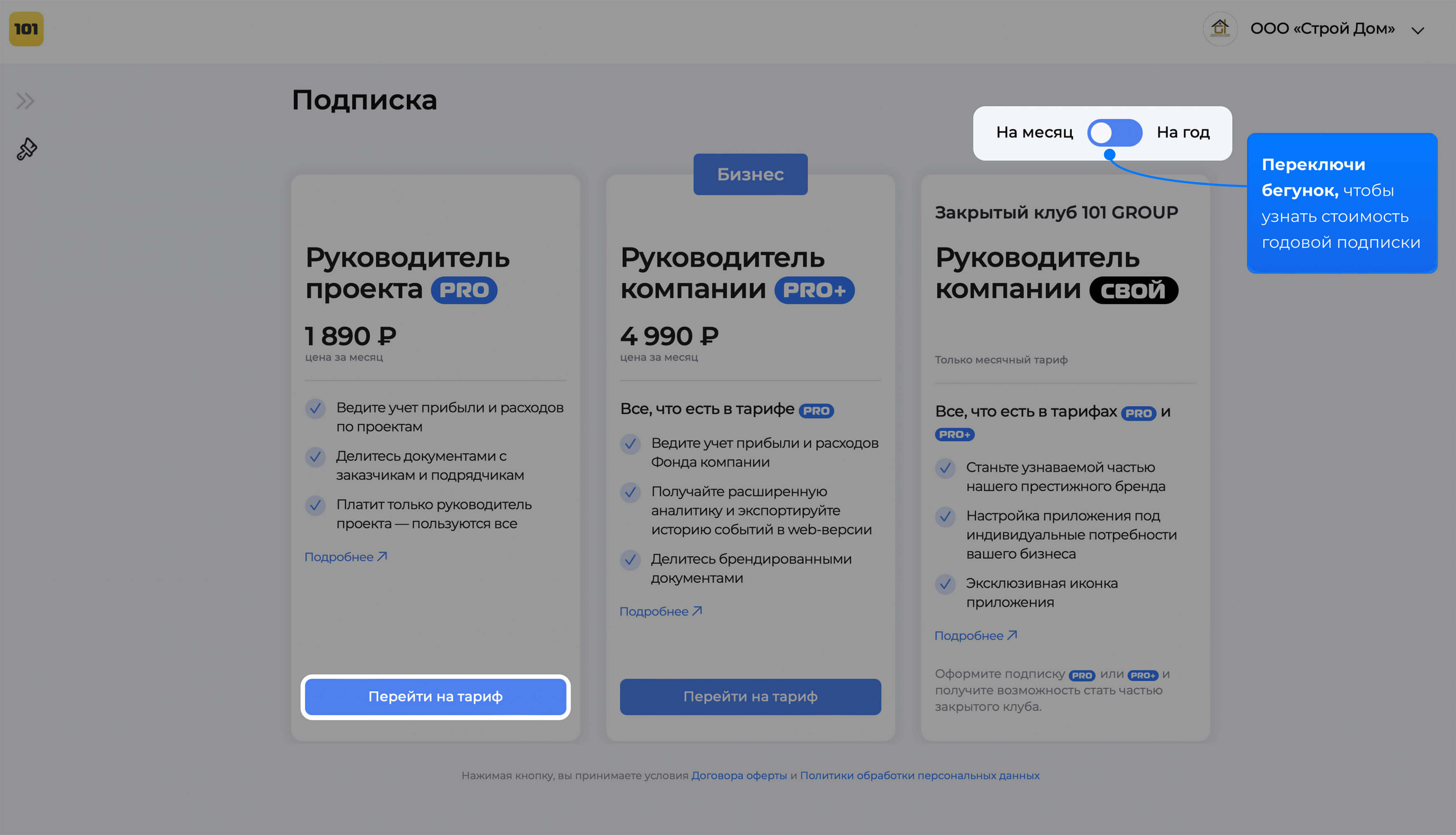 Выбор тарифа в веб-версии 101