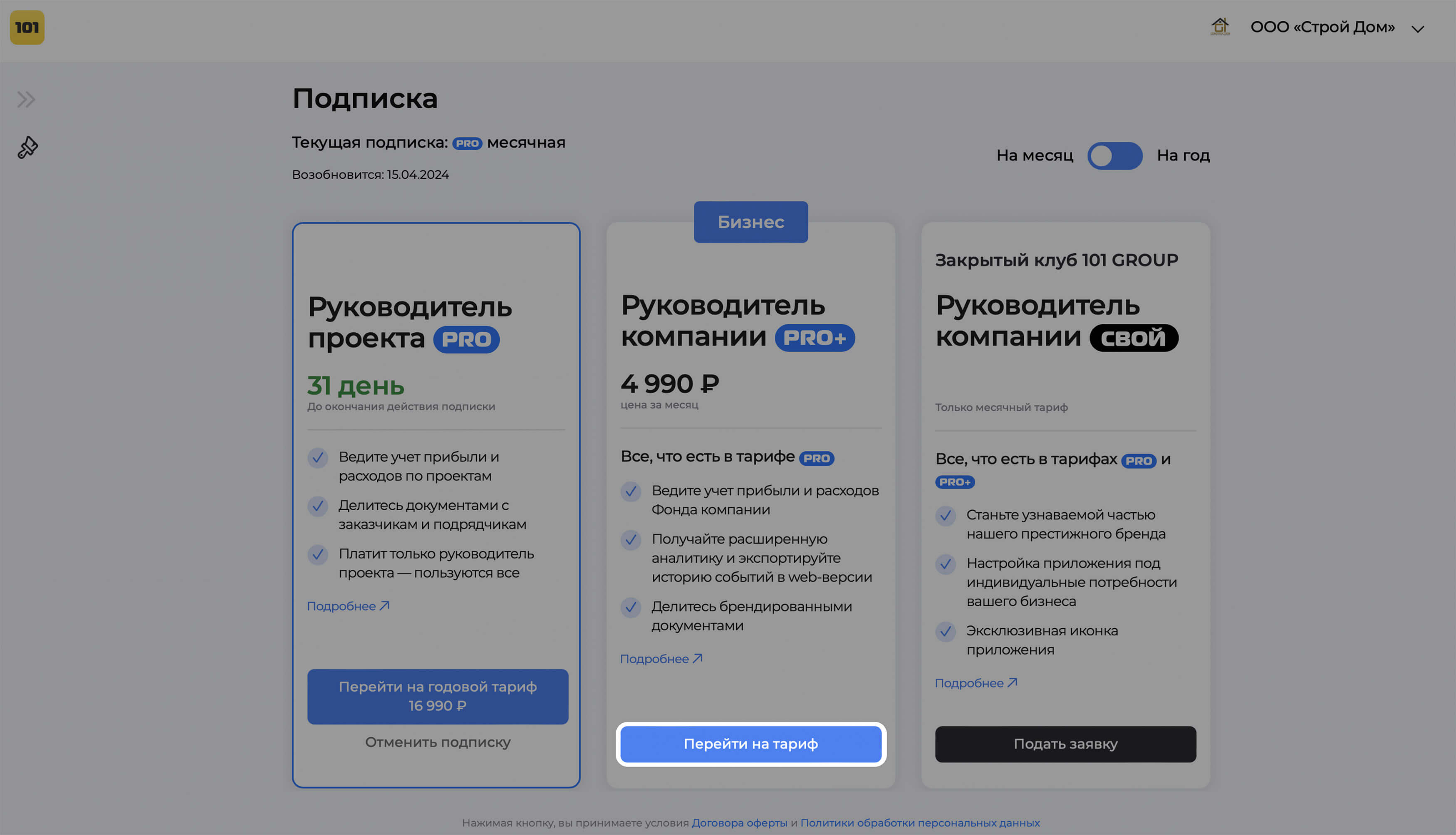 Переход на другой тариф в веб-версии 101