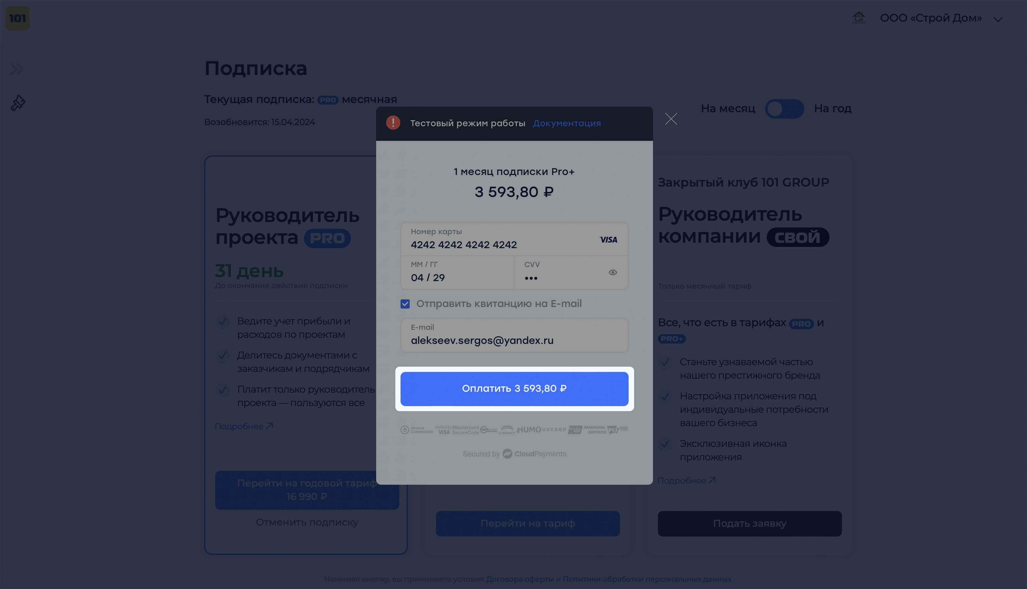 Оплата подписки Pro+ в веб-версии 101