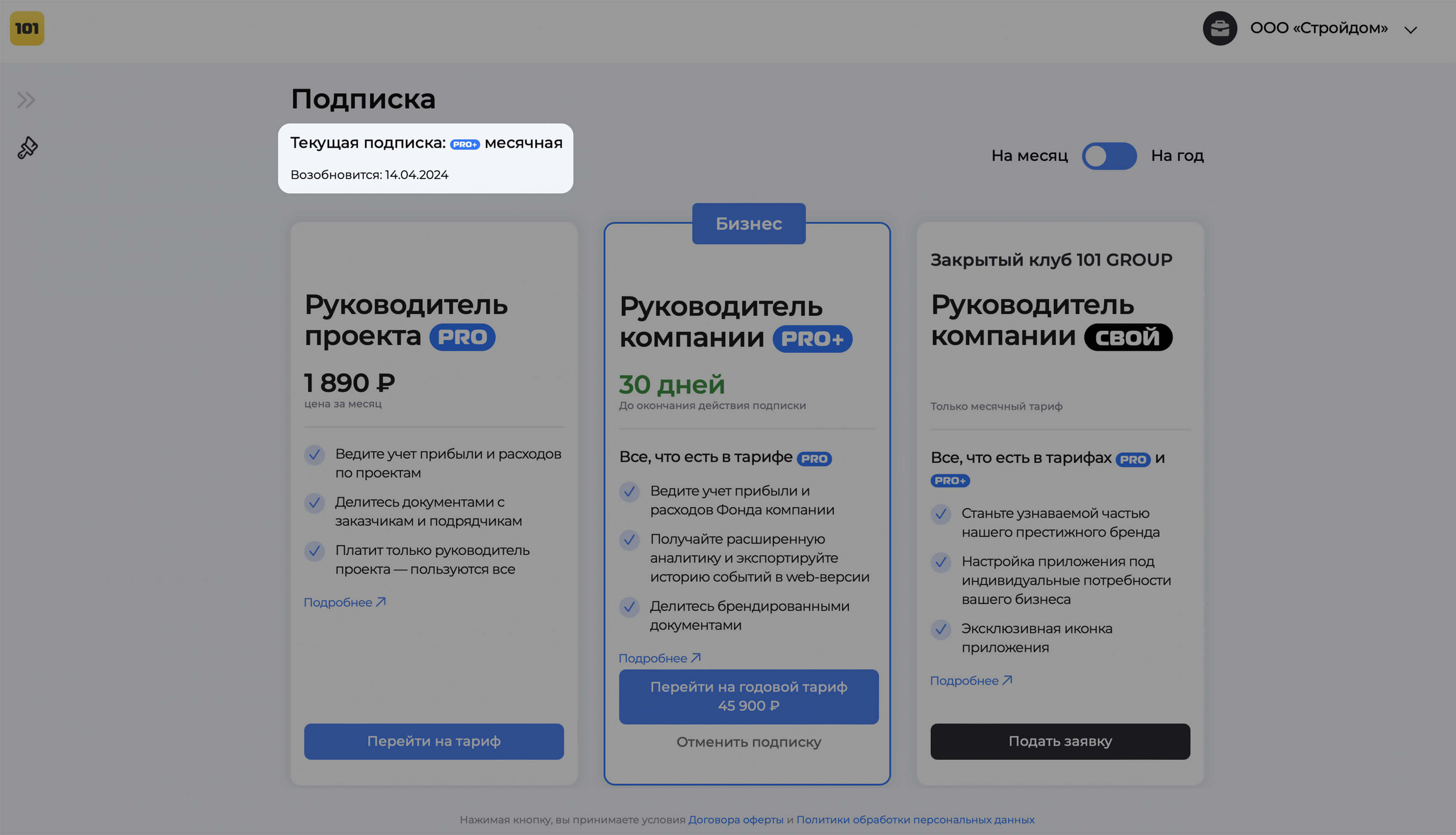 Месячная подписка в веб-версии 101